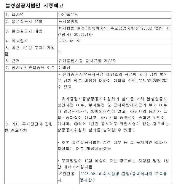 풀무원, 자회사 합병 지연 공시로 ‘불성실공시법인’ 지정 예고