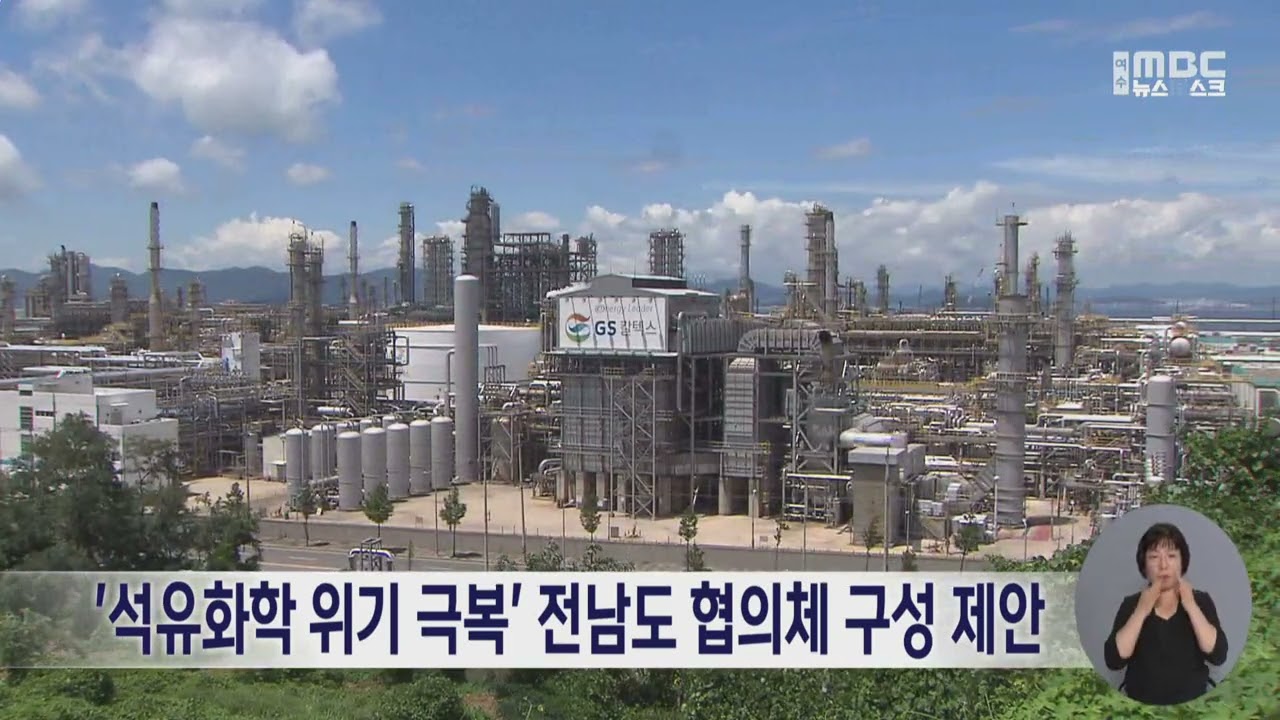 석유화학 위기 극복 전남도 협의체 구성 제안