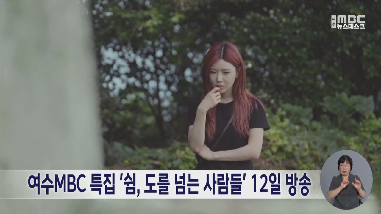 여수MBC 특집 쉼, 도를 넘는 사람들 12일 방송