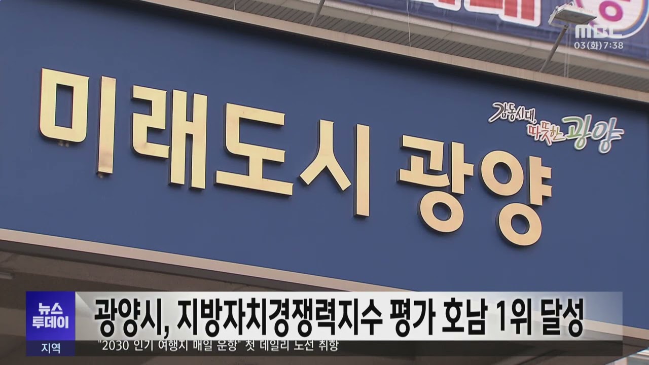 광양시, 지방자치경쟁력지수 평가 호남 1위 달성