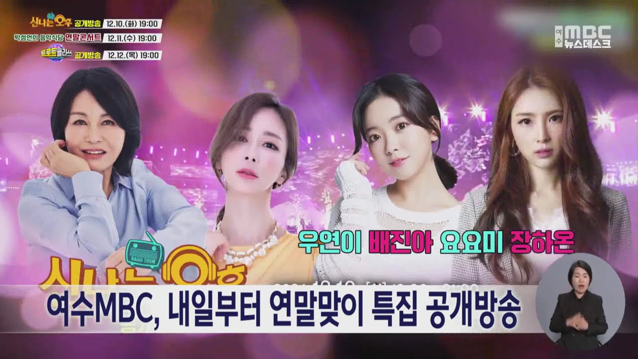 여수mbc, 내일부터 연말맞이 특집 공개방송