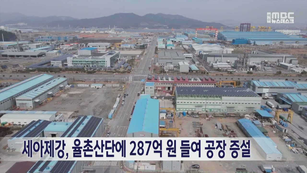 세아제강, 율촌산단에 287억 원 들여 공장 증설