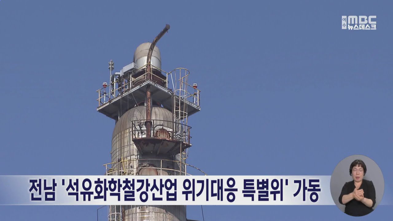 전남 석유화학철강산업 위기대응 특별위 가동