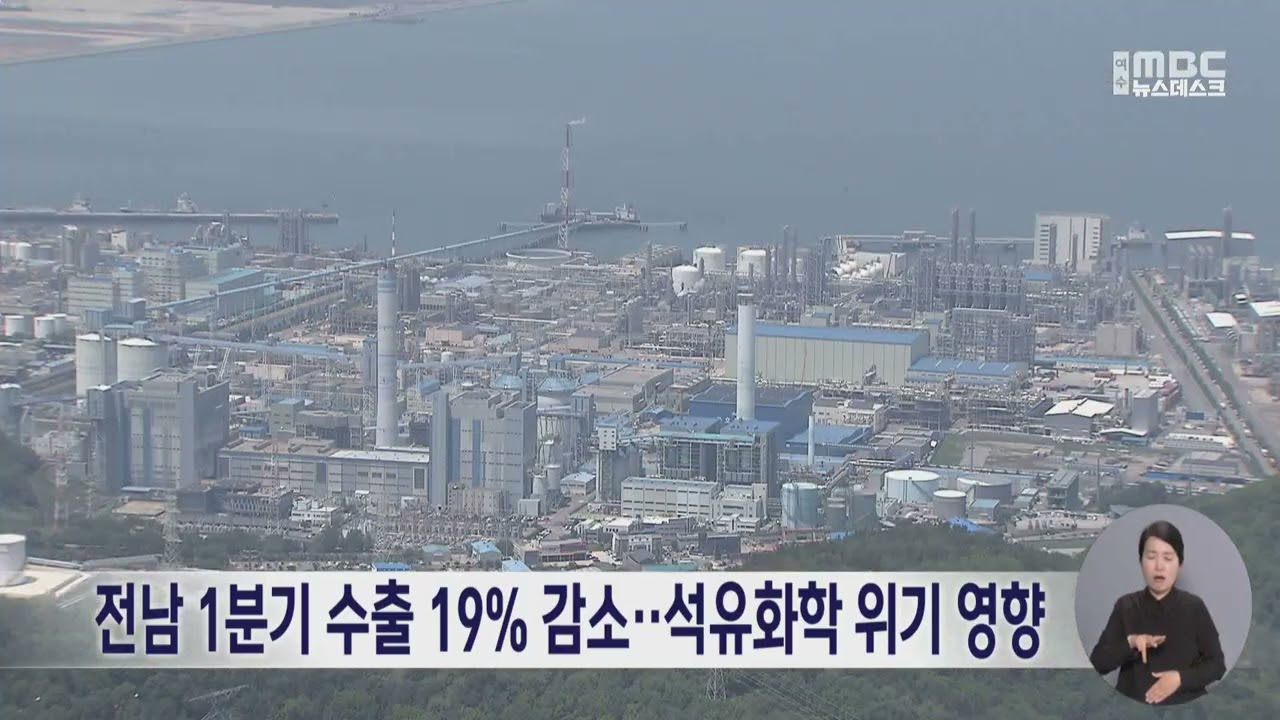 전남 1분기 수출 19% 감소‥석유화학 위기 영향