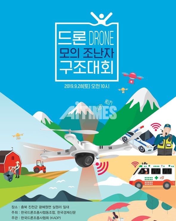 한국드론조종사협동조합, 드론, 모의 조난자 구조대회 개최