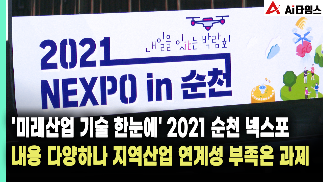 [리포트] 2021 순천 넥스포…내용 다양하나 지역산업 연계성 부족은 과제