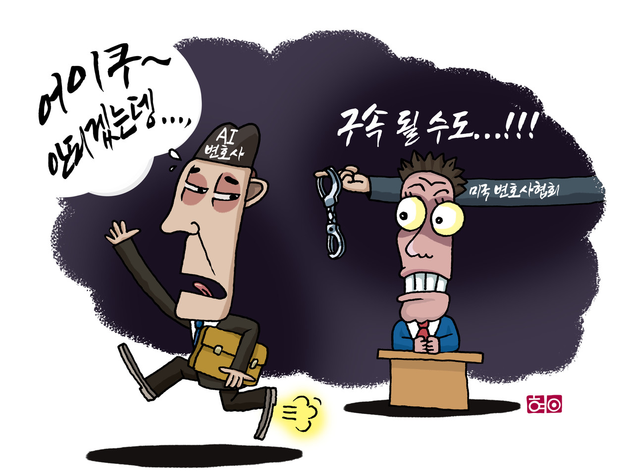 밥그릇 싸움에 밀려난 AI 변호사