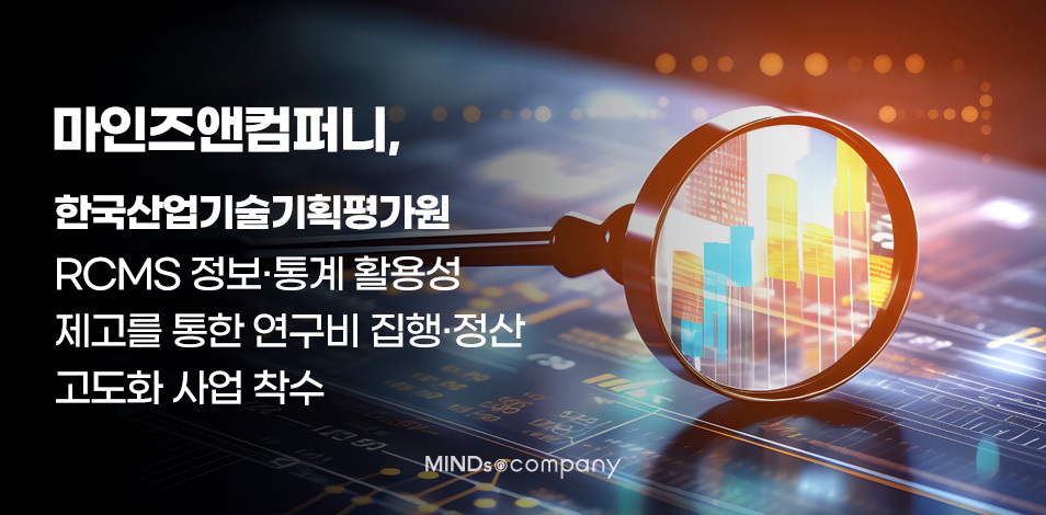마인즈앤컴퍼니, 산업기술기획평가원 연구비통합관리시스템 고도화 사업 참가