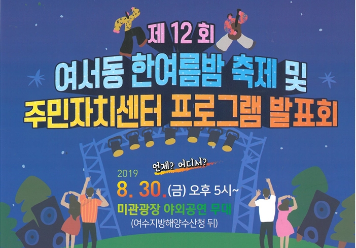 여서동 미관광장서 한여름밤 축제 즐기자