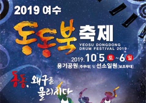 동동, 왜구를 물리치다 ... 여수 동동북축제
