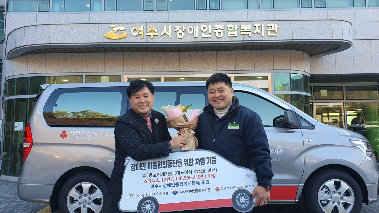 (주)용호기계기술, 여수장애인복지관에 차량 기증