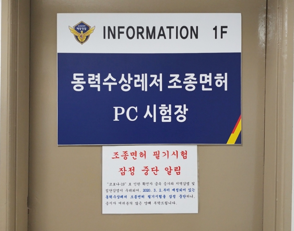 코로나19 우려.. 조종면허 필기시험 잠정 중단