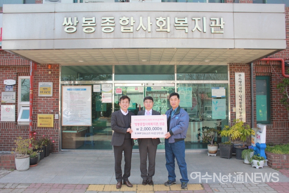 한국바스프(주) 여수공장, 취약계층 위한 아름다운 기부