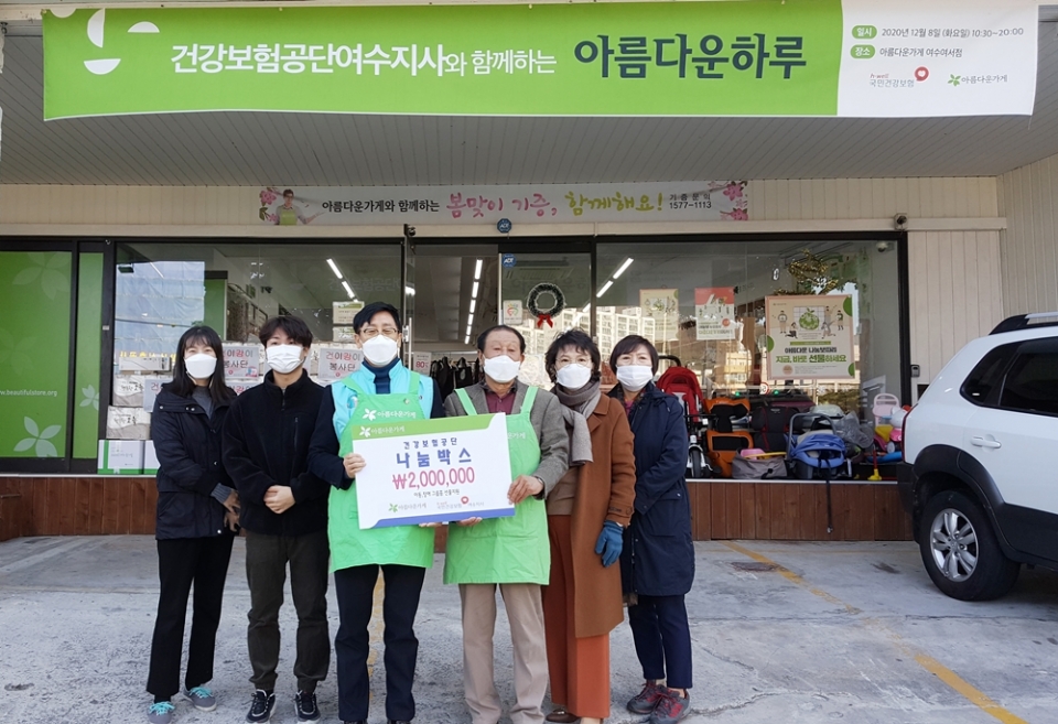 건보공단 여수지사, 아름다운 가게에 기부금과 물품 전달
