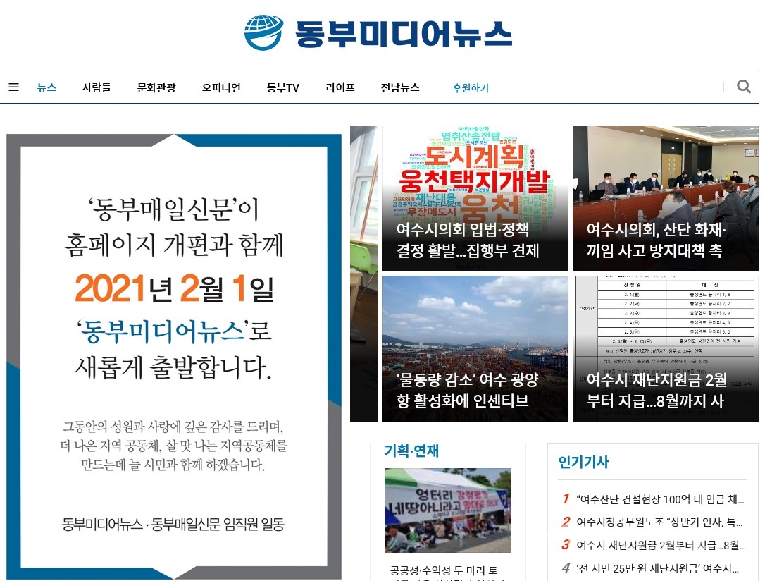 동부매일신문, 동부미디어뉴스로 새롭게 출범