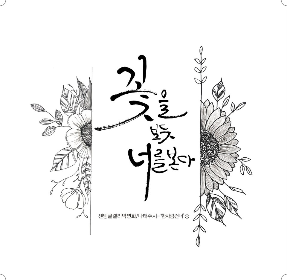 캘리그라피 작품으로 재탄생한 여수시 공공화장실