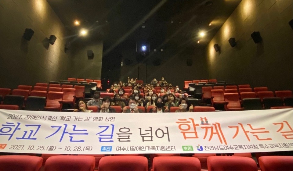 여수교육청, 장애인식개선을 위한 특별영화 상영회 개최
