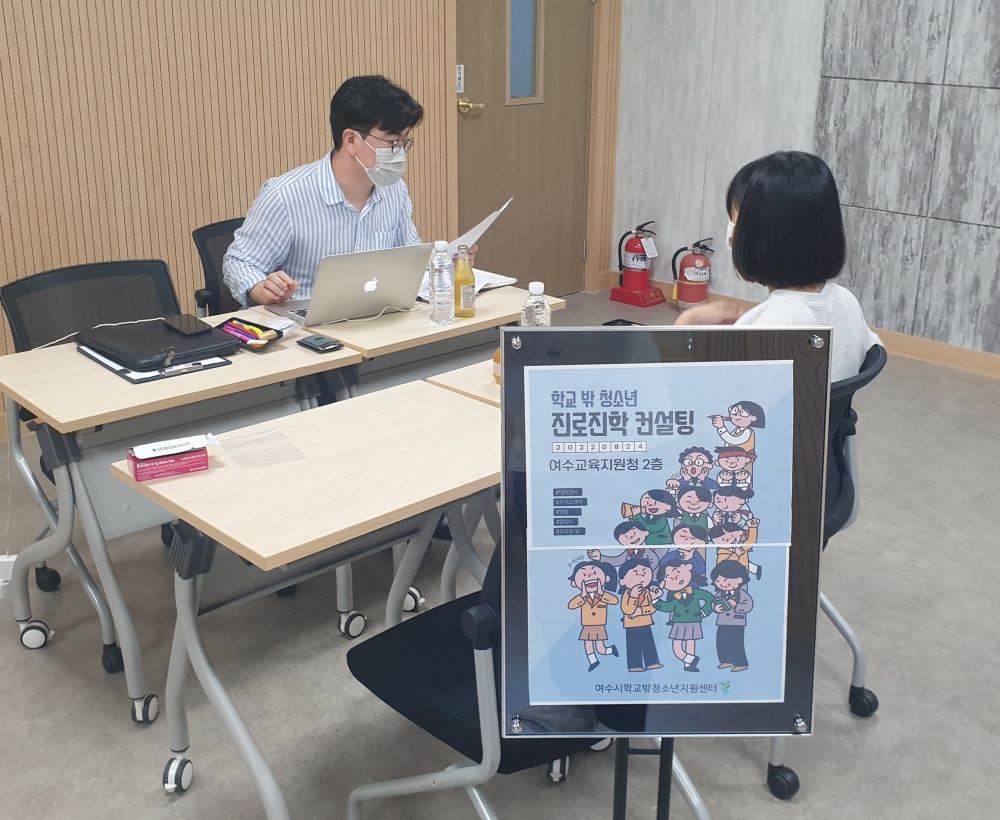 여수시청소년지원센터 꿈드림, 대학입시 진로진학컨설팅 실시
