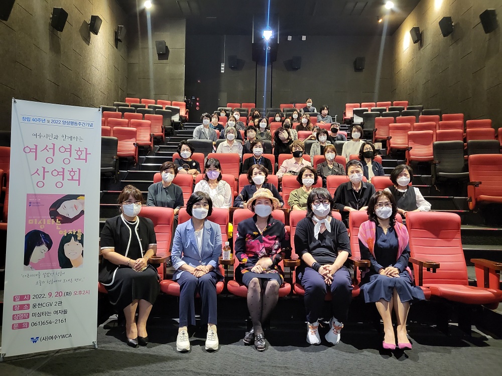 창립40주년 여수YWCA, 여성영화관람 상영회 열어