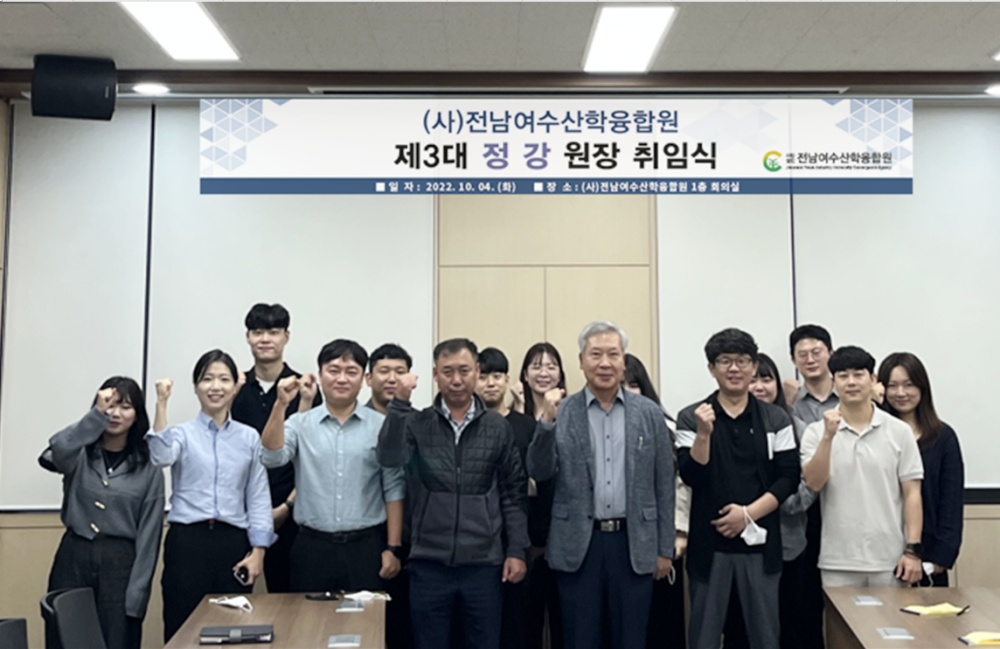 (사)전남여수산학융합원, 제3대 정강 원장 취임