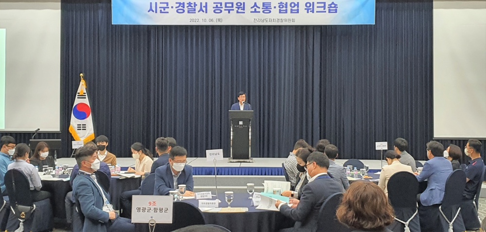 전남자치경찰위, 여수서 소통․협업 워크숍 열어