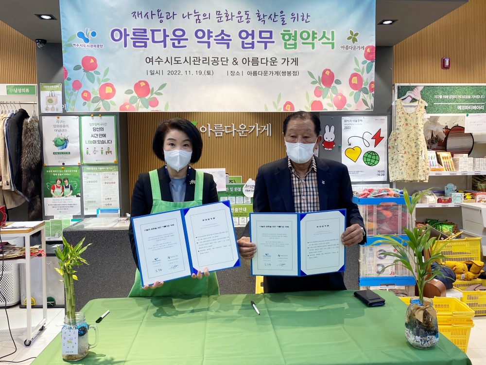 여수시도시관리공단, 아름다운 가게와 업무협약