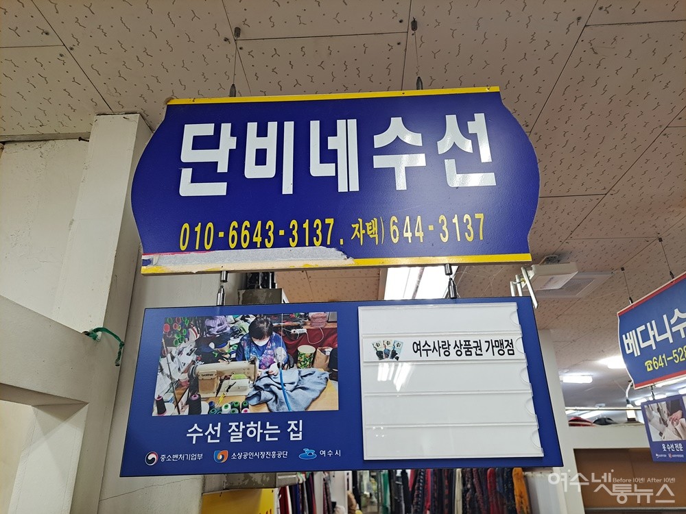 한때 잘나가던 수선집, 서시장 단비네도 요즘은 힘들어