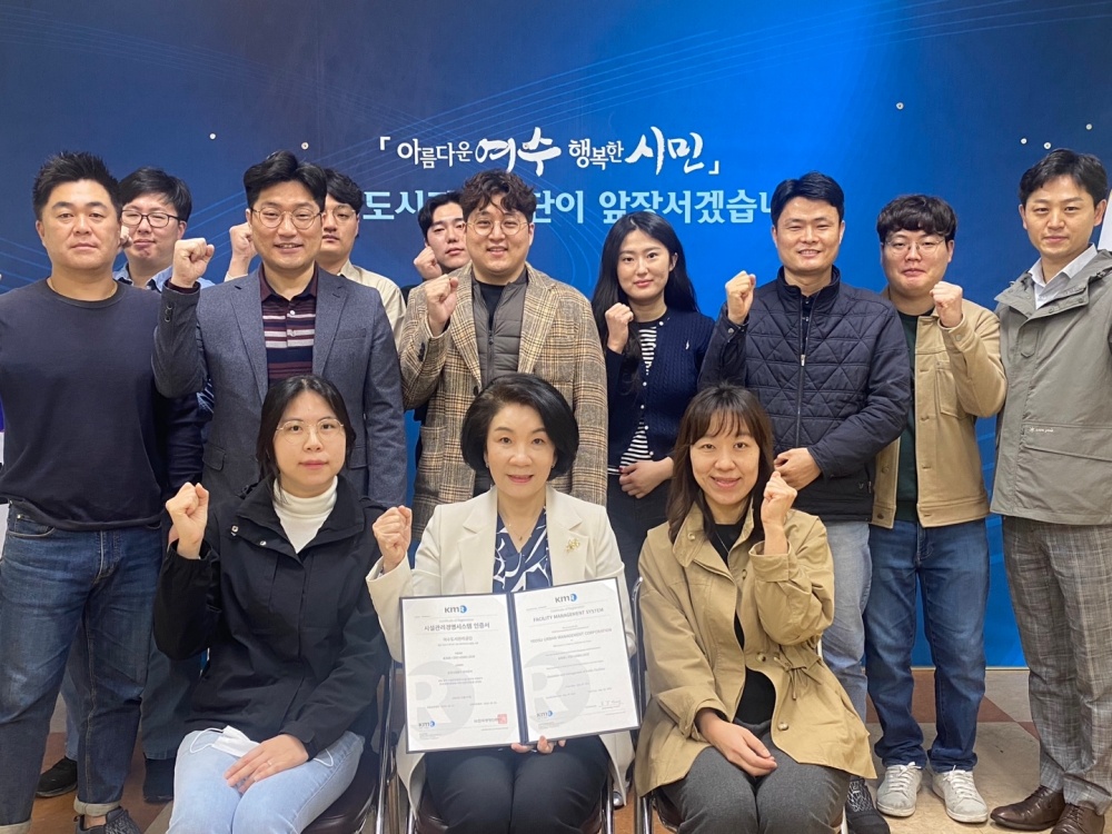 여수시도시관리공단, 시설관리경영시스템 인증 취득