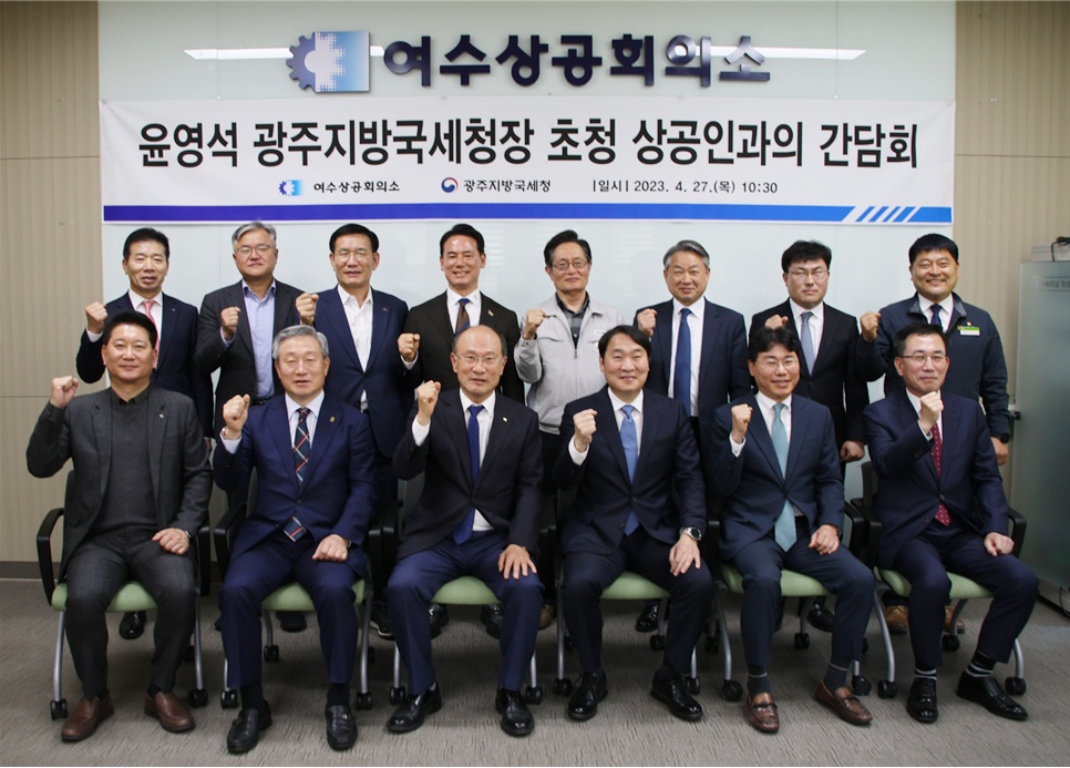 윤영석 광주지방국세청장, 여수상공인과 간담회