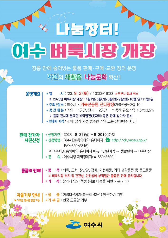 하반기 여수 벼룩시장, 9월2일 개장해