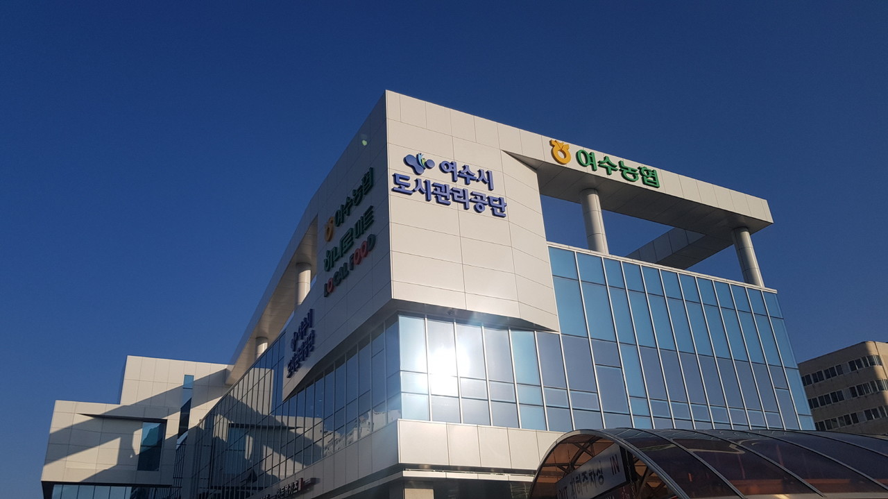 여수시도시관리공단, 문수동 여수농협 건물로 이전   
