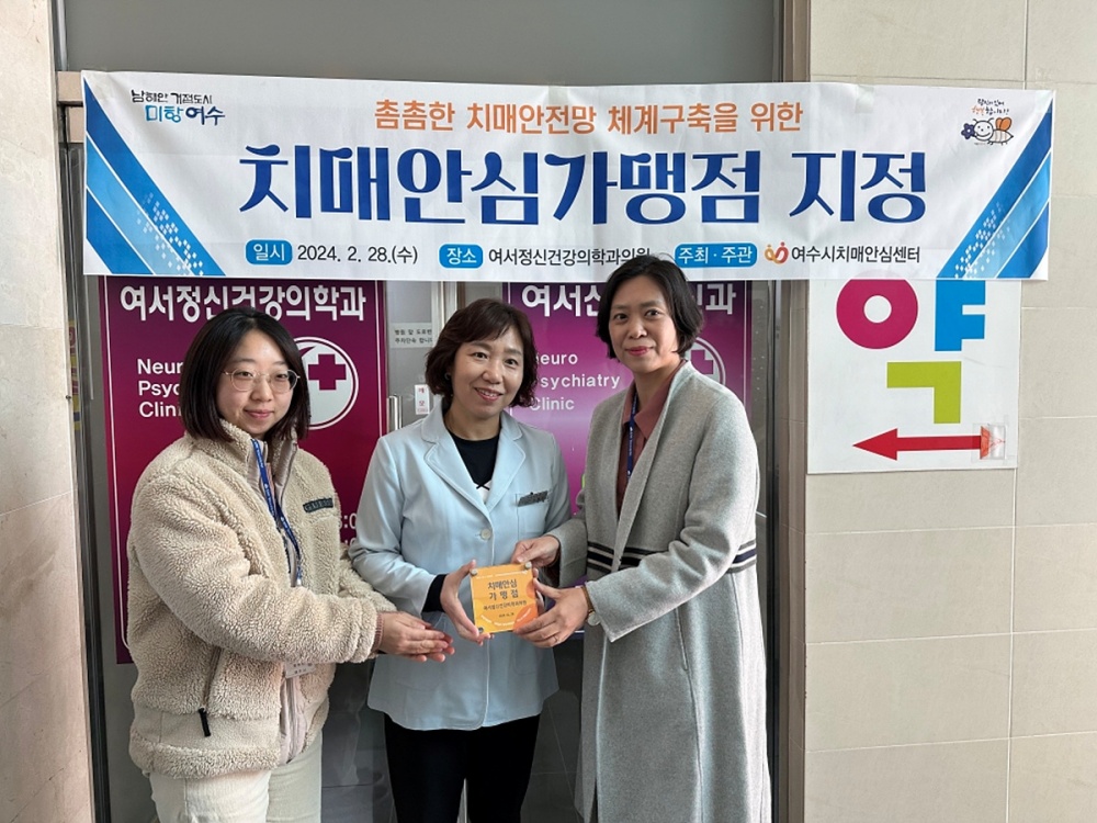 여수시, 치매극복 안심가맹점 여서정신건강의학과 의원 지정