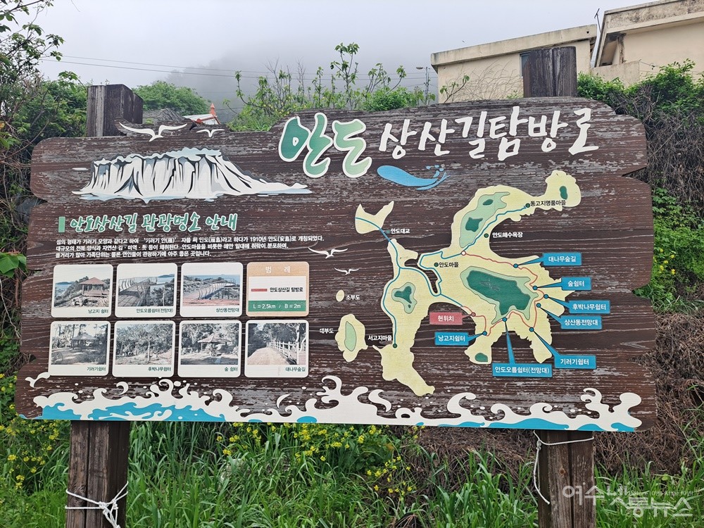 해무에 뒤덮인 여수 안도 상산길을 걷다