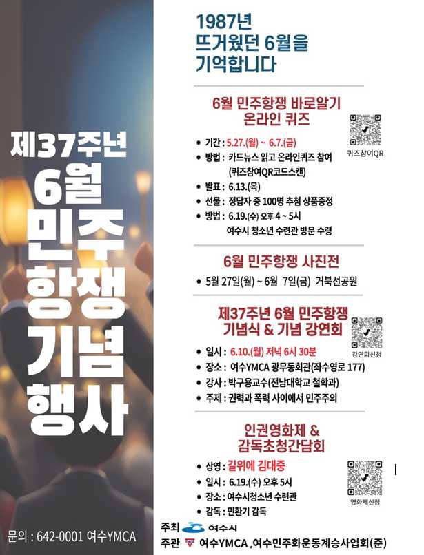 여수YMCA, 6월 민주항쟁 기념식 및 강연회 개최한다