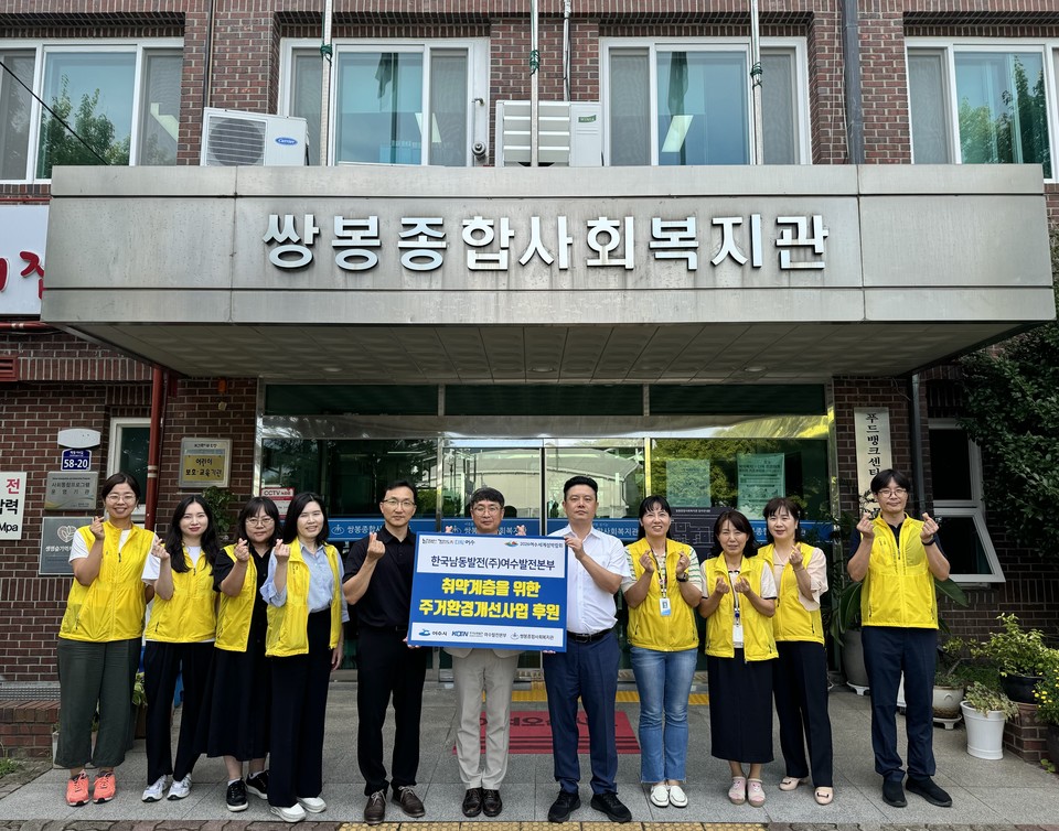 한국남동발전(주)여수발전본부, 함께 만드는 행복하우스 전달식 가져