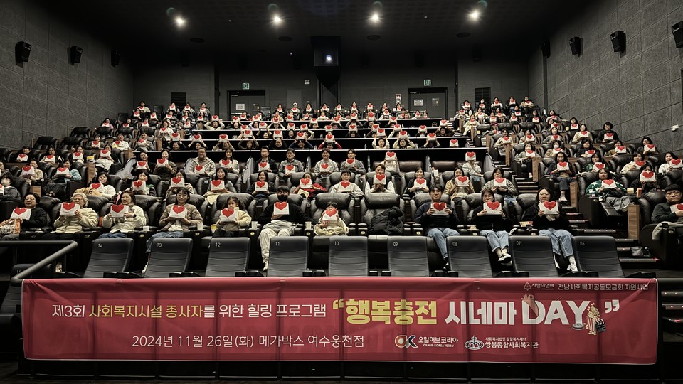 쌍봉복지관, 사회복지시설종사자 위한 행복충전 시네마 Day 개최