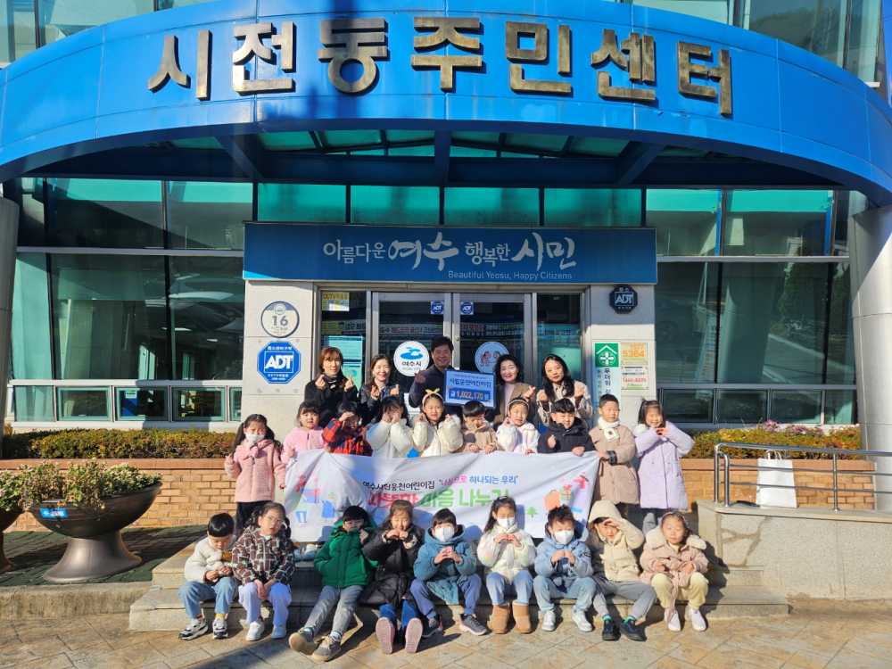 여수시립웅천어린이집, 고사리손으로 용돈 모아 102만 원 기부해