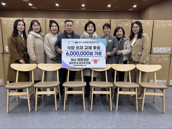 여수명동게장, 여수시장애인종합복지관에 따뜻한 마음 담아 식당의자 후원