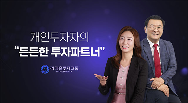 손실계좌 분석부터 수익계좌 전환까지… 개인투자자들을 위한 맞춤형 통합솔루션 라이온투자그룹