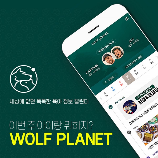 육아 아빠를 위한 똑똑한 큐레이션 캘린더 ‘울프플래닛’ 출시