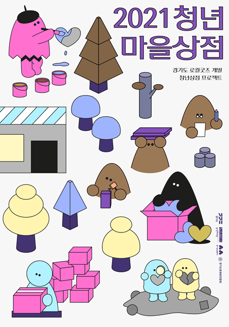 경기도 지역 특색 상품을 만드는 마을 디자이너 만나봐요