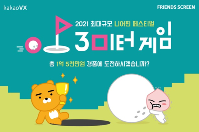 카카오 VX ‘프렌즈 스크린’, 니어핀 대결 ‘3미터 게임’ 진행