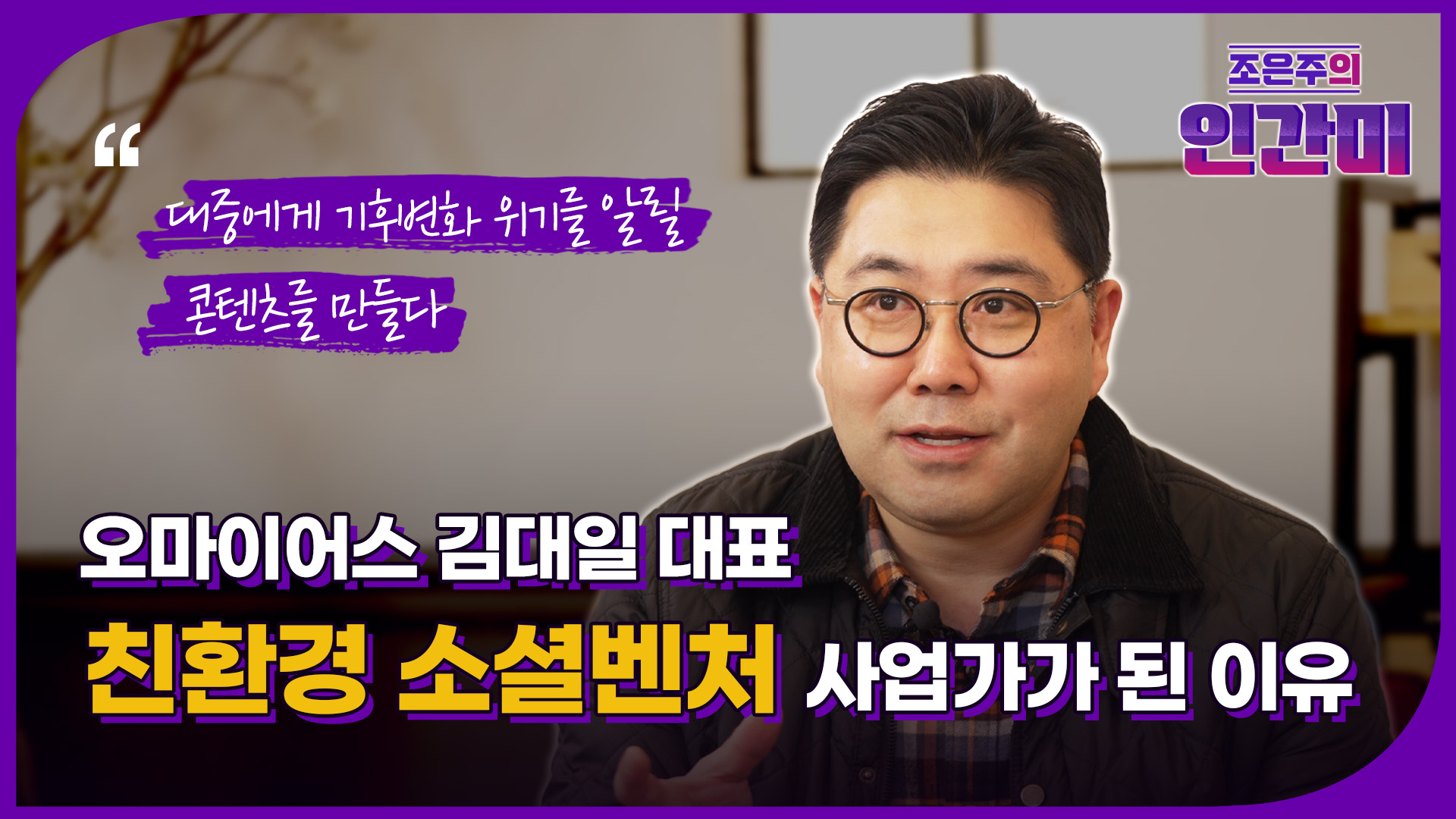 오마이어스, ESG경영과 환경보호 실천에 앞장