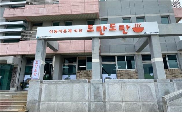 기장군 이동어촌계 마을식당 도란도란 개소