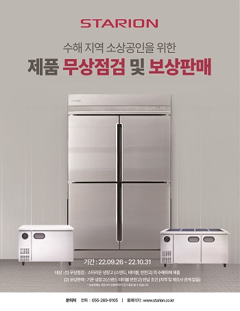 스타리온성철, 수해 지역 특별 지원에 동참