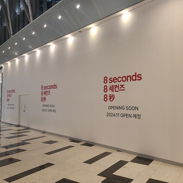 이서현 삼성물산 사장 공들인 에잇세컨즈 역주행 인기