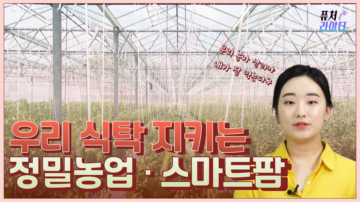 우리 식탁 지키는 정밀농업·스마트팜