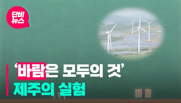 바람은 모두의 것 제주의 실험