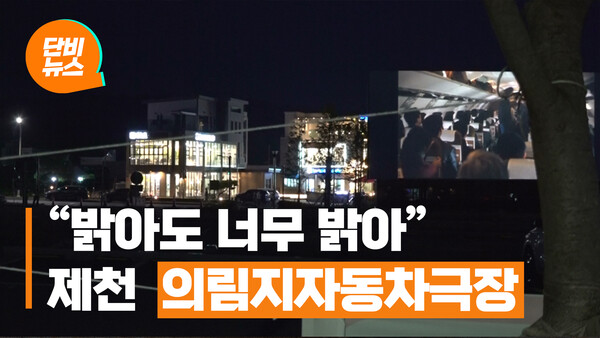 밝아도 너무 밝은 의림지 자동차극장