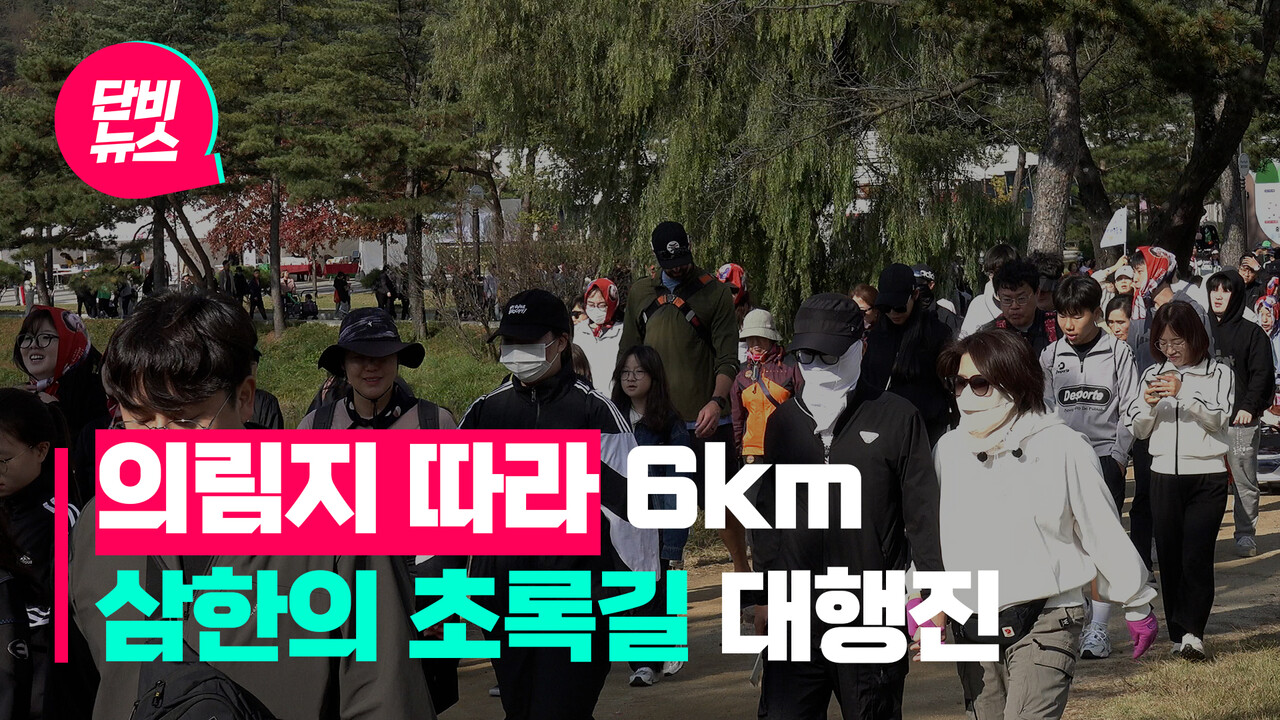 스포츠 스타와 함께 하는 삼한의 초록길 대행진